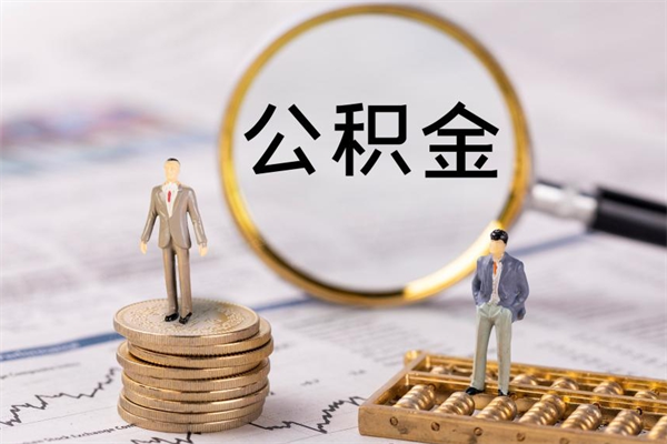 宜春公积金怎么可以取（想取公积金怎么取）