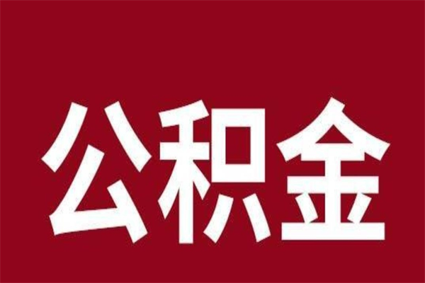 宜春离职公积金全部取（离职公积金全部提取出来有什么影响）