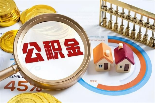 宜春如何把封存的住房公积金取出来（怎样取封存的公积金）