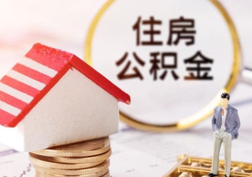 宜春公积金如何取（怎样取住房公积金）