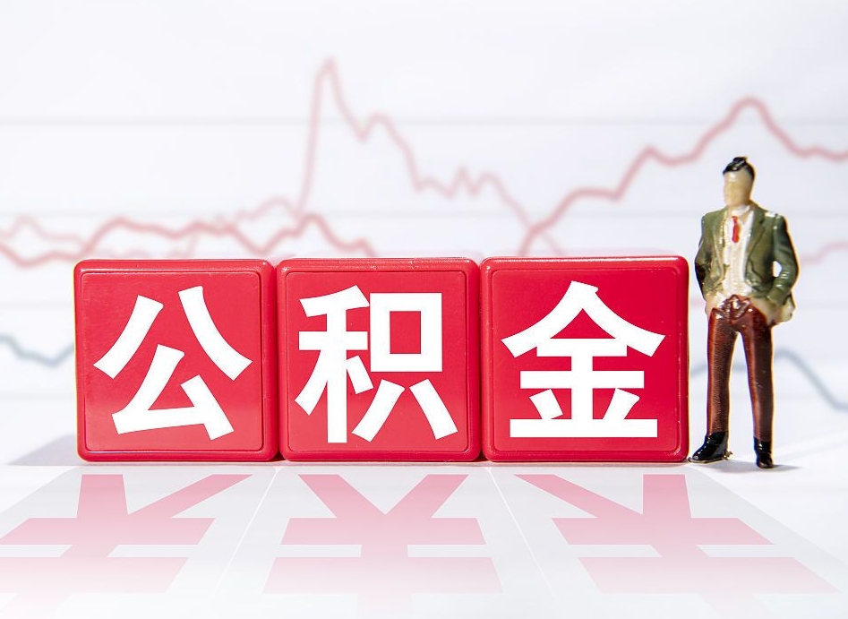 宜春公积金2000块可以取吗（住房公积金两千多能拿出来不）