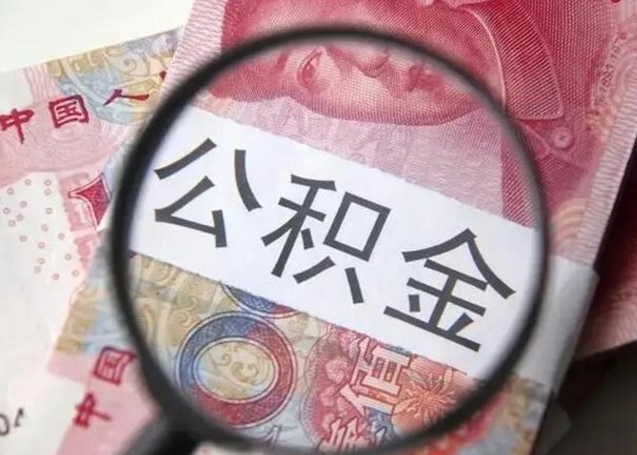 宜春离职6个月后封存的公积金怎么取（公积金离职封存六个月怎么算）