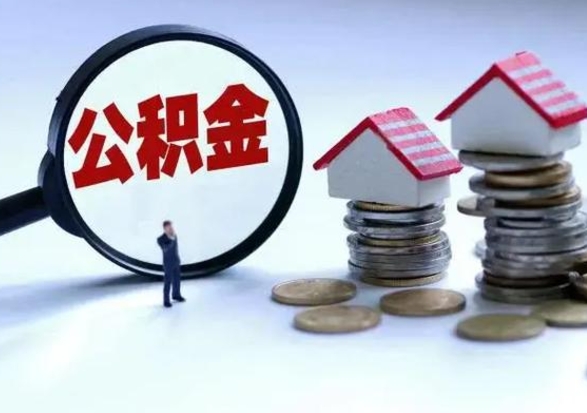 宜春辞工了住房公积金怎么取出来（辞工了住房公积金能全部提取吗）