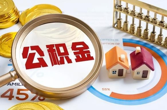 宜春公积金怎么可以取出来（住房公积金怎么可以取）