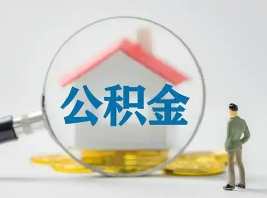 宜春离职后怎么取住房公积金（离职之后怎么取住房公积金）